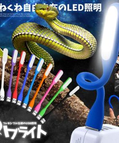 ハブライト フレキシブル USB LED 照明 ライト パソコン PC デスク 読書灯 高輝度 広範囲 くねくね 曲げられる 持ち運び 簡単 充電器 R-HABULIGHT